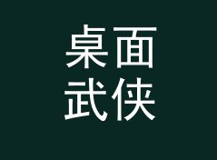 桌面武侠角色名生成器（便携版）