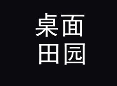桌面田园笔名生成器（完整版）