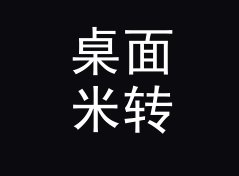 桌面米转海里换算器（增强版）