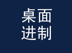 桌面进制转换计算器（便携版）