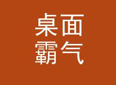 桌面霸气笔名生成器（标准版）