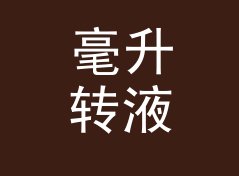毫升转液量盎司换算器（简明版）
