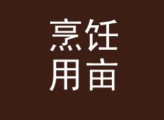 烹饪用亩转公顷换算器（进阶版）