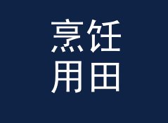 烹饪用田园战队名生成器（简明版）