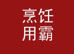 烹饪用霸气猫名生成器（便携版）