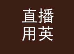 直播用英文风角色名生成器（增强版）