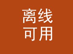 离线可用骰子模拟投掷器（进阶版）