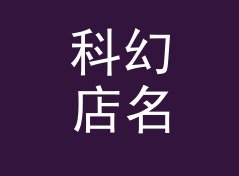 科幻店名生成器（简明版）