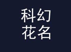 科幻花名生成器（专业版）