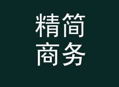 精简商务店名生成器