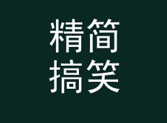 精简搞笑角色名生成器（增强版）