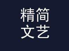 精简文艺笔名生成器（增强版）