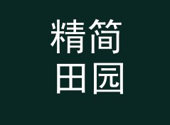 精简田园角色名生成器（增强版）