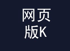 网页版KB转MB换算器（便携版）