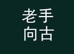 老手向古风花名生成器（便携版）