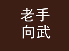 老手向武侠昵称生成器（进阶版）