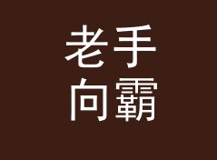 老手向霸气猫名生成器（简明版）