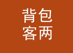 背包客两个日期相差天数计算器（增强版）