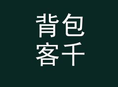 背包客千卡转千焦换算器（增强版）