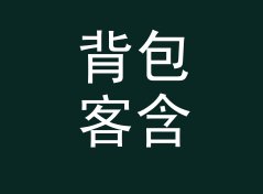 背包客含税价与不含税价换算器（简明版）
