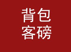背包客磅转公斤换算器（进阶版）
