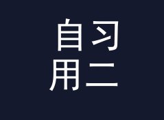 自习用二次元店名生成器