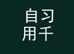 自习用千卡转千焦换算器（轻量版）