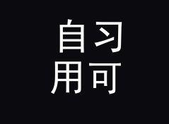 自习用可爱战队名生成器（速查版）