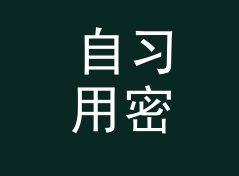 自习用密码强度检测器（标准版）