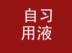 自习用液量盎司转毫升换算器（速查版）