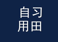 自习用田园笔名生成器（标准版）