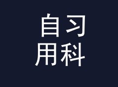 自习用科幻战队名生成器（速查版）