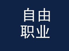 自由职业英里每加仑转升每百公里换算器（标准版）