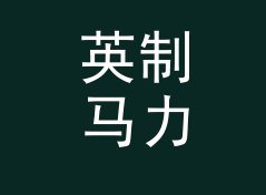 英制马力转千瓦换算器（进阶版）