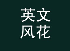 英文风花名生成器（完整版）