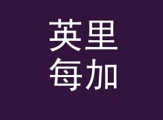 英里每加仑转升每百公里换算器（完整版）