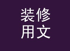 装修用文艺店名生成器（完整版）