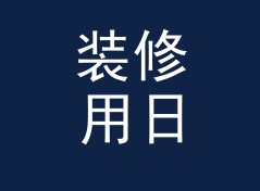 装修用日系笔名生成器（完整版）