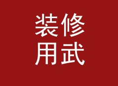 装修用武侠战队名生成器（轻量版）