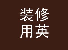 装修用英文风昵称生成器