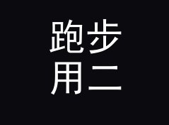 跑步用二次元角色名生成器（进阶版）