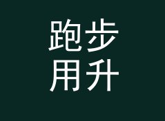 跑步用升转杯换算器（专业版）