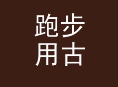 跑步用古风战队名生成器（完整版）