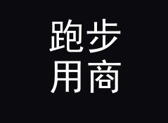 跑步用商务网名生成器（便携版）