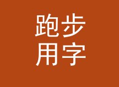 跑步用字数与字符数统计器（专业版）