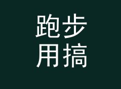 跑步用搞笑战队名生成器（专业版）