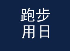 跑步用日系店名生成器（速查版）