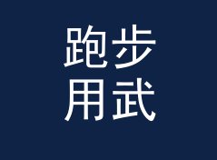 跑步用武侠战队名生成器