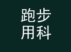 跑步用科幻网名生成器