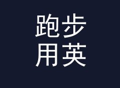 跑步用英石转公斤换算器（速查版）